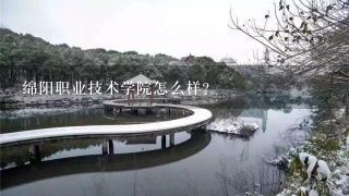 绵阳职业技术学院怎么样?