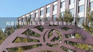 福建省职业技能大赛二等奖有多少奖金