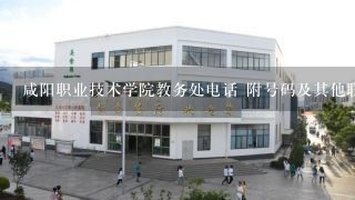 咸阳职业技术学院教务处电话 附号码及其他联系方式