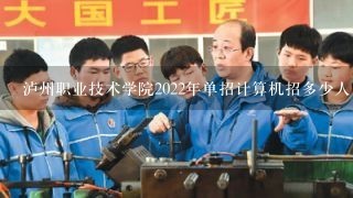 泸州职业技术学院2022年单招计算机招多少人