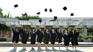 山东水利职业学院网上报名系统（http://22<br/>2、13<br/>3、182