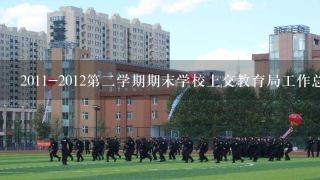 2011-2012第二学期期末学校上交教育局工作总结