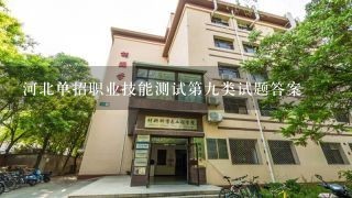 河北单招职业技能测试第九类试题答案