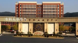 专科大学排名