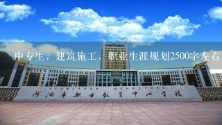 中专生，建筑施工，职业生涯规划2500字左右，