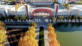 CPA，ACCA和CMA，哪个证书的职业前景更好