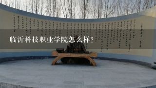 临沂科技职业学院怎么样?