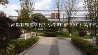 讷河都有哪些学校？小学的 初中的 和高中的都分别有几所 叫什么？