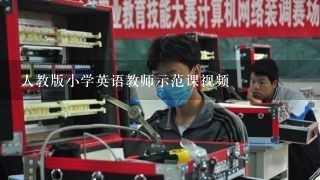 人教版小学英语教师示范课视频