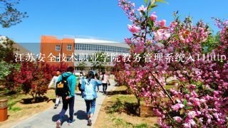 江苏安全技术职业学院教务管理系统入口http://jwc.j