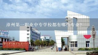 漳州第一职业中专学校都有哪些专业？