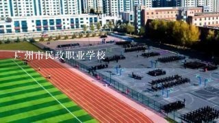 广州市民政职业学校