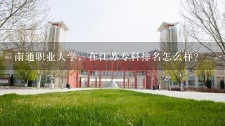 南通职业大学，在江苏专科排名怎么样？