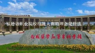 福建省职业院校技能大赛的理念是什么