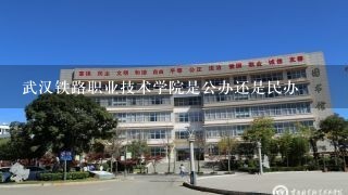 武汉铁路职业技术学院是公办还是民办
