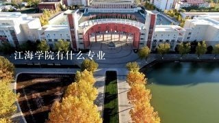 江海学院有什么专业