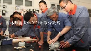 吉林师范大学2021录取分数线