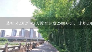 某社区2012年投入教育经费2500万元，计划2014年投入3600万元，设这两年投入教育经费的年平均增长百分率为x...