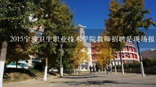 2015宁波卫生职业技术学院教师招聘是现场报名还是网