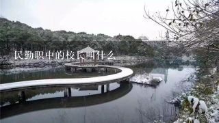 民勤职中的校长叫什么