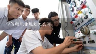 学管师职业规划怎么写