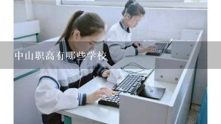 中山职高有哪些学校