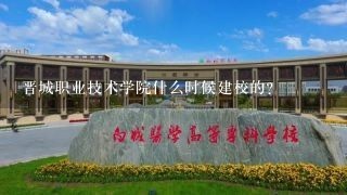 晋城职业技术学院什么时候建校的？