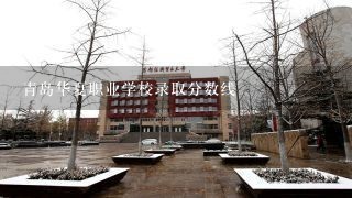 青岛华夏职业学校录取分数线