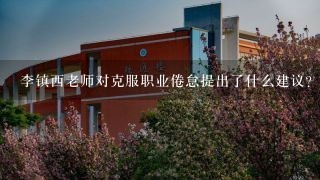 李镇西老师对克服职业倦怠提出了什么建议？