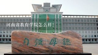 河南省教育学院怎么样？