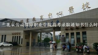 北京劳动保障职业学院高考录取通知书什么时候发放,