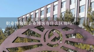 职业博客跟企业博客有什么区别吗？