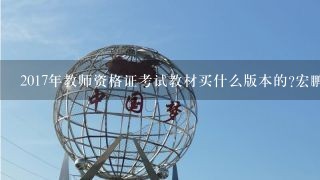 2017年教师资格证考试教材买什么版本的?宏鹏的怎么样？