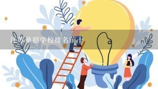 江苏单招学校排名前十