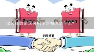 你选择教师这份职业的初衷是什么?