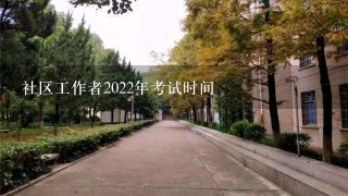 社区工作者2022年考试时间