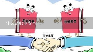 什么是职业安全