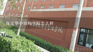 保定华中幼师学院怎么样