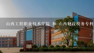 山西工程职业技术学院 和 山西财政税务专科学校 各个方面对比，哪个好？