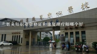 针灸师职业资格证和康复理疗师哪个好