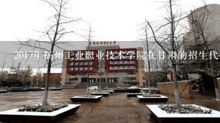 2017年扬州工业职业技术学院在甘肃的招生代码是多少