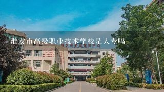 淮安市高级职业技术学校是大专吗