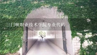 三门峡职业技术学院专业代码