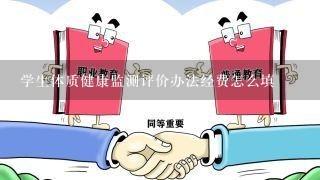 学生体质健康监测评价办法经费怎么填