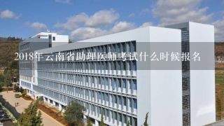 2018年云南省助理医师考试什么时候报名