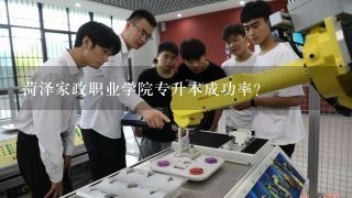 菏泽家政职业学院专升本成功率？