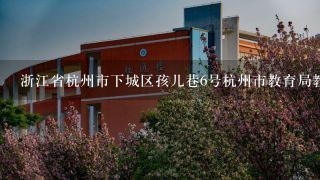 浙江省杭州市下城区孩儿巷6号杭州市教育局教研室邮编是什么?