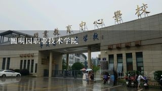 圆明园职业技术学院