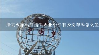 缙云火车站到缙云职业中专有公交车吗怎么坐