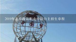 2019年北京政法职业学院自主招生章程